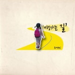 유영민 - 여행가는 길 [digital single] (2015) :: maniadb.com 유영민 - 여행가는 길 [digital single] (2015)