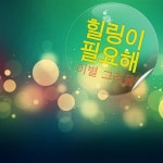 힐링이 필요해 / 이별 그리움 [compilation] (2013) :: maniadb.com 힐링이 필요해 / 이별 그리움 [compilation] (2013)