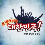 으랏차차 대한민국 (본격! 응원가 모음집) [compilation] (2014) :: maniadb.com 으랏차차... 