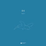 인메이 - 풍덩 [ep] (2015) :: maniadb.com 인메이 - 풍덩 [ep] (2015)
