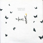 다시, 봄 프로젝트 - 다시, 봄 [omnibus] (2015) :: maniadb.com 다시, 봄 프로젝트 - 다시, 봄 [omnibus] (2015)