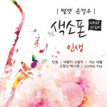 손정우 - 별셋 손정우 색소폰 테마카페 인생 (2015) :: maniadb.com 손정우 - 별셋 손정우 색소폰 테마카페 인생 (2015)