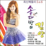 김양 - 송다방의 김양 최신 트롯트 5.6집 (2012) :: maniadb.com 김양 - 송다방의 김양 최신 트롯트 5.6집 (2012)