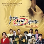 추억의 낭만 콘서트 [live] (2010) :: maniadb.com 추억의 낭만 콘서트 [live] (2010)