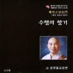 혜인스님 - 수행의 향기 (2012) :: maniadb.com 혜인스님 - 수행의 향기 (2012)