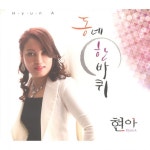 현아 - 동네 한 바퀴 (2015) :: maniadb.com 현아 - 동네 한 바퀴 (2015)