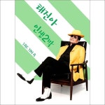 태진아 - 인생2막 (2016) :: maniadb.com 태진아 - 인생2막 (2016)
