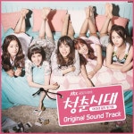 청춘시대 / JTBC by 이남연 [ost] (2016) :: maniadb.com 청춘시대 / JTBC by 이남연 [ost] (2016)