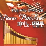 중독을 부르는 감미로운 선율 / 피아노/팬플룻 [compilation]... com 중독을 부르는 감미로운 선율 / 피아노/팬플룻 [compilation]... 