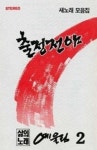 예울림 2집 - 출정전야 (1990) :: maniadb.com 예울림 2집 - 출정전야 (1990)