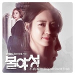 불야성 / MBC 월화드라마 by 최인희 [single, ost] (2017) :: maniadb.com 불야성 / MBC 월화드라마 by 최인희 [single, ost] (2017)