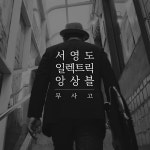 서영도 일렉트릭 앙상블 - 무사고 [digital single] (2017) :: maniadb.com 서영도 일렉트릭 앙상블 - 무사고 [digital single] (2017)