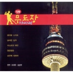 오세욱 - 정통 무도장 캬바레 (트로트, 지루박) (2006) :: maniadb.com 오세욱 - 정통 무도장 캬바레 (트로트, 지루박) (2006)
