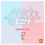 싱포유 - 첫번째이야기 꿈 [omnibus, ost] (2016) :: maniadb.com 싱포유 - 첫번째이야기 꿈 [omnibus, ost] (2016)