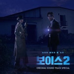 보이스2 (OCN 토일드라마) Special OST [single, ost] (2018) :: maniadb.com 보이스2 (OCN 토일드라마) Special OST [single, ost] (2018)