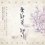 뮤지컬 국화꽃향기 OST [single, ost] (2014) :: maniadb.com 뮤지컬 국화꽃향기 OST [single, ost] (2014)