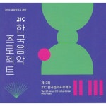 21C 한국음악프로젝트 - 2019국악창작곡 개발 - 제13회 21c 한국음악프로젝트 [omnibus] (2019) :: maniadb.com 21C 한국음악프로젝트... 