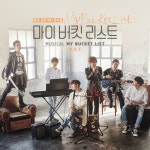 뮤지컬 마이 버킷리스트 OST [ost] (2016) :: maniadb.com 뮤지컬 마이 버킷리스트 OST [ost] (2016)