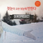 데니스 프로젝트 - 첫눈이 오면 첫눈에 반하다 [digital single] (2016) :: maniadb.com 데니스 프로젝트 - 첫눈이 오면 첫눈에... 