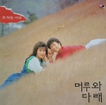 머루와다래 - 못잊을 사람 / 아리랑 쓰리랑 부부 (1989) :: maniadb.com 머루와다래 - 못잊을 사람 / 아리랑 쓰리랑 부부 (1989)