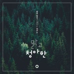 무드홀릭 - 숲속 자연이 느껴지는 피아노 [맑고 청아한] (2019) :: maniadb.com 무드홀릭 - 숲속 자연이 느껴지는 피아노 [맑고 청아한] (2019)