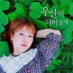 달순씨 - 우산이 되어줄게 [digital single] (2020) :: maniadb.com 달순씨 - 우산이 되어줄게 [digital single] (2020)