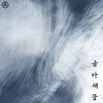 반응점 - 금다래꿍 [ep] (2022) :: maniadb.com 반응점 - 금다래꿍 [ep] (2022)