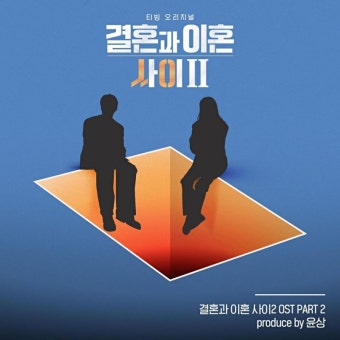 결혼과 이혼 사이 2 OST Part 2 by 적재, 케이 [digital single, ost] (2023) :: maniadb.com 결혼과 이혼 사이 2 OST Part 2 by...