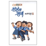 키즈엘 2집 - 어린이 찬양과 경배 (2002) :: maniadb.com 키즈엘 2집 - 어린이 찬양과 경배 (2002)
