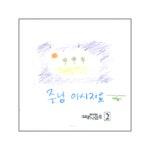 찬양하는 사람들 2집 - 주님 아시지요 (2000) :: maniadb.com 찬양하는 사람들 2집 - 주님 아시지요 (2000)