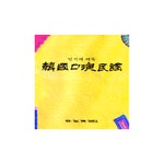 임석재 - 임석재채록-제주/경남/경북/강원민요 (1995) :: maniadb.com 임석재 - 임석재채록-제주/경남/경북/강원민요 (1995)