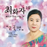 최화자 :: maniadb.com 최화자