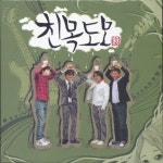 친목도모 :: maniadb.com 친목도모
