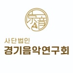 사단법인 경기음악연구회 :: maniadb.com 사단법인 경기음악연구회