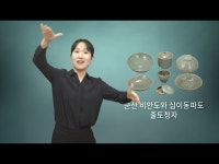 수어로 보는 소장품 | 소장품 : 문화체육관광부 국립전주박물관