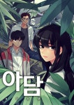 아담 9화 갈등 | Daum 웹툰 아담 9화 갈등