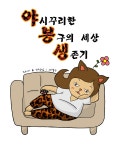 No3 야시꾸리한 이야기 上 | Daum 웹툰 야시꾸리 봉구 생존기 No3 야시꾸리한 이야기 上