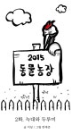 2015 동물농장 2화 | Daum 웹툰 2015 동물농장 2화