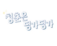 Prologue | Daum 웹툰 청춘은 딩가딩가 Prologue