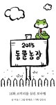 2015 동물농장 16화 코끼리를 삼킨 보아뱀 | Daum 웹툰 2015 동물농장 16화 코끼리를 삼킨 보아뱀