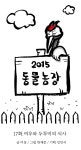 2015 동물농장 17화 여우와 두루미의 식사 | Daum 웹툰 2015 동물농장 17화 여우와 두루미의 식사