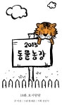 2015 동물농장 18화 호시탐탐 | Daum 웹툰 2015 동물농장 18화 호시탐탐