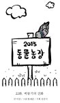 2015 동물농장 22화 비둘기의 진화 | Daum 웹툰 2015 동물농장 22화 비둘기의 진화