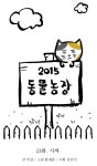 2015 동물농장 23화 사짜 | Daum 웹툰 2015 동물농장 23화 사짜