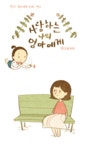 사랑하는 나의 엄마에게 25화 | Daum 웹툰 사랑하는 나의 엄마에게 25화