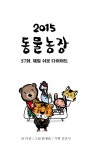 2015 동물농장 37화 제일 쉬운 다이어트 | Daum 웹툰 2015 동물농장 37화 제일 쉬운 다이어트