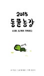 2015 동물농장 43화 토끼와 거북이2 | Daum 웹툰 2015 동물농장 43화 토끼와 거북이2