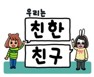 65화 이거 위험한데 | Daum 웹툰 우리는 친한친구 65화 이거 위험한데