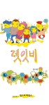 5 헝그리 바캉스 1 | Daum 웹툰 렛잇비 5 헝그리 바캉스 1