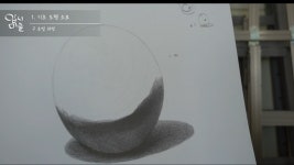 [유튜브] 미술강좌-14/ 기초도형 : 구 소묘 (초벌 ~ 완성) : 클리앙